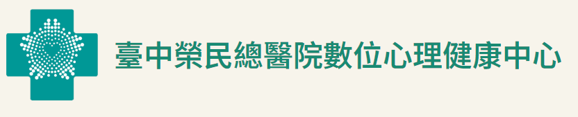 臺中榮民總醫院數位心理健康中心